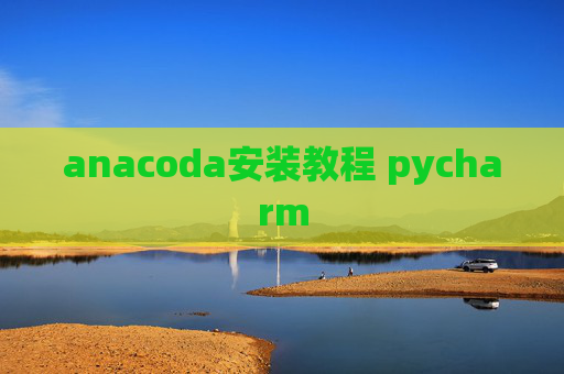 anacoda安装教程 pycharm