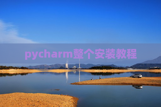 pycharm整个安装教程