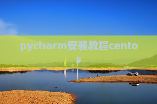 pycharm安装教程centos