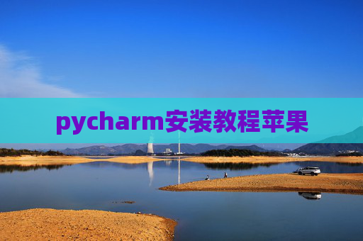 pycharm安装教程苹果